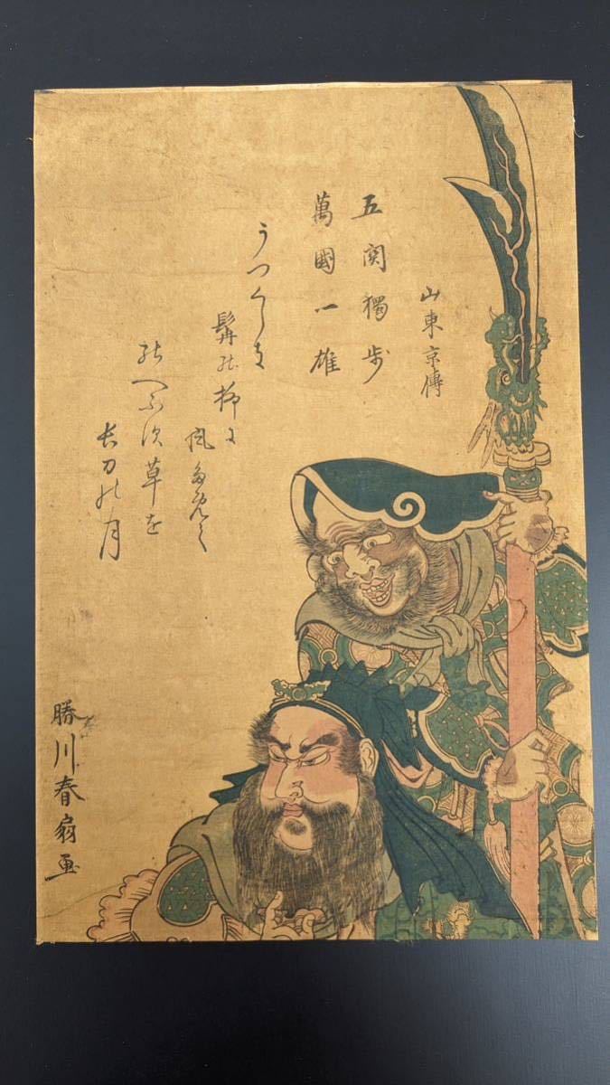 浮世絵 春扇 木版画 悪源太義平 勝川春扇 錦絵
