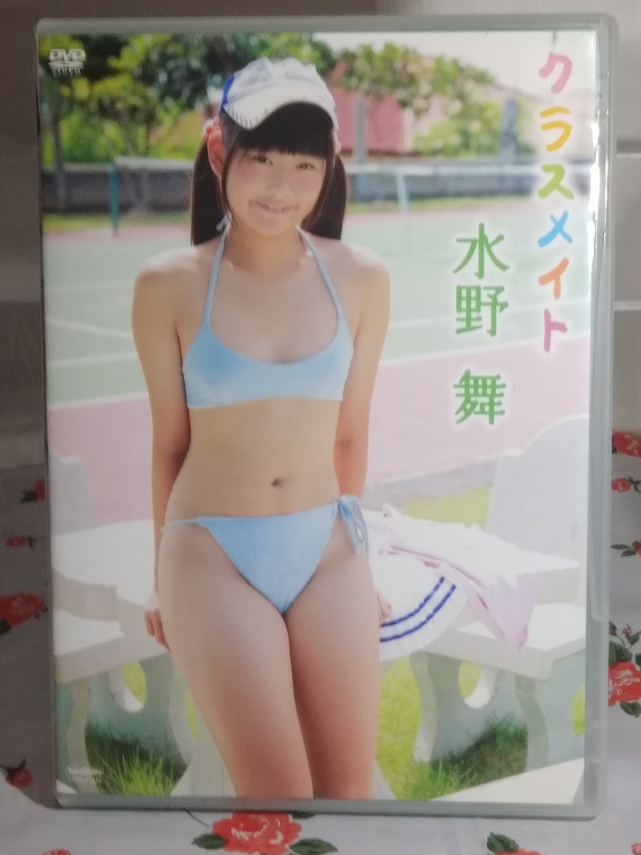 水野舞 クラスメイト DVD 竹書房 ①