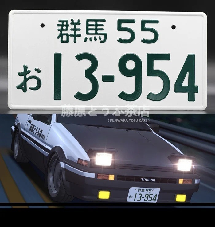 未使用】飾り イニシャルD AE86 ナンバープレート スプリンタートレノ