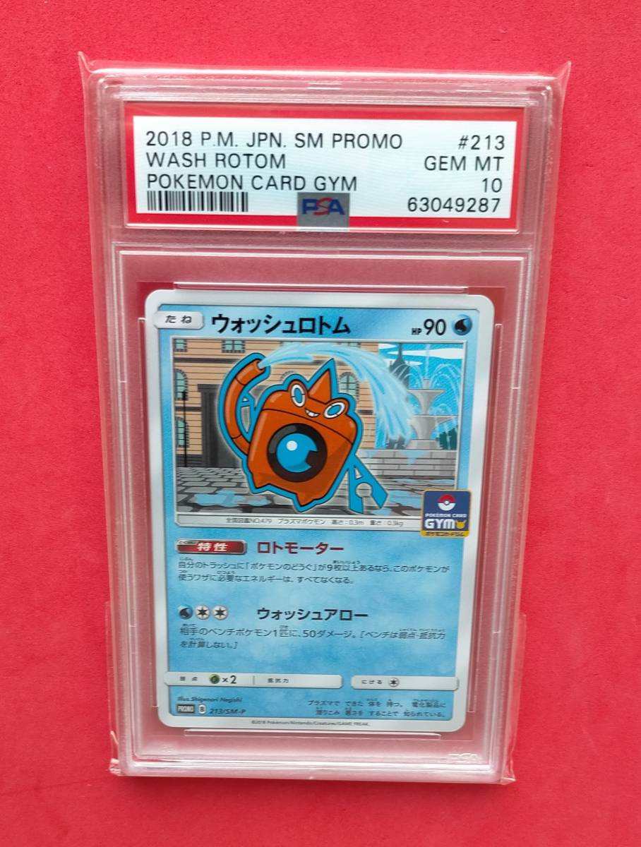 目立った傷や汚れなし】【PSA10】 ウォッシュロトム 213/SM-P プロモ