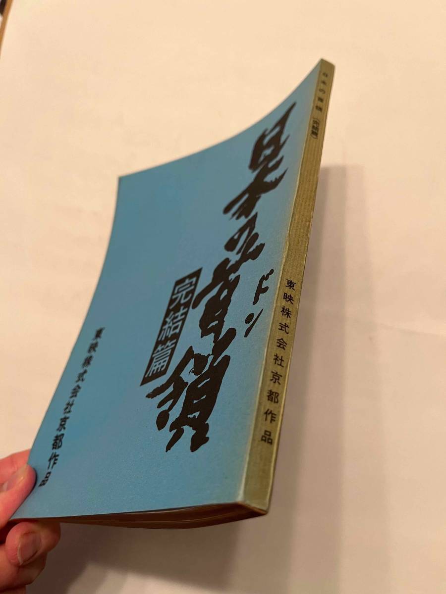 日本の首領 東映株式会社京都作品 映画 台本 日本の首領 東映株式会社京都作品 映画 台本