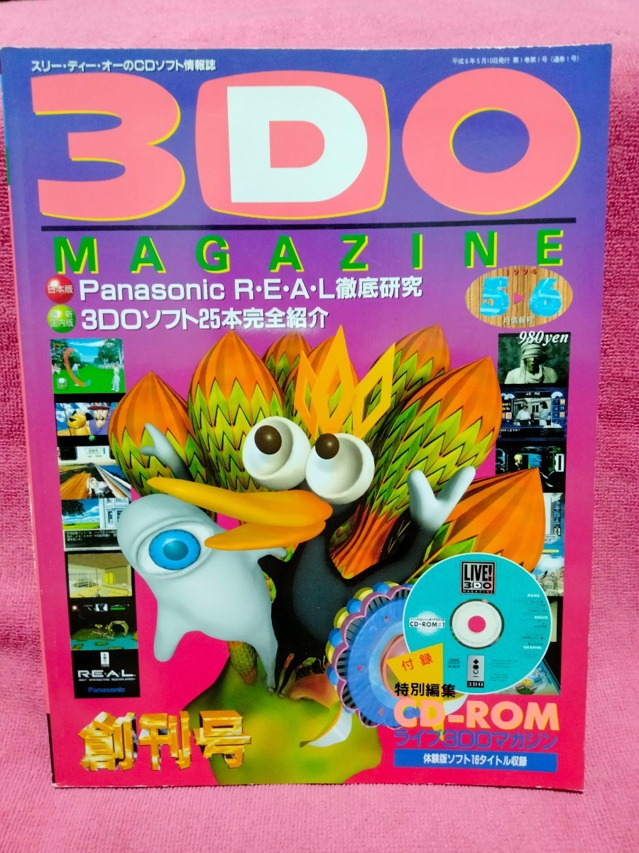 3DOマガジン　最終号 3DOマガジン 最終号 3DOマガジン最終号