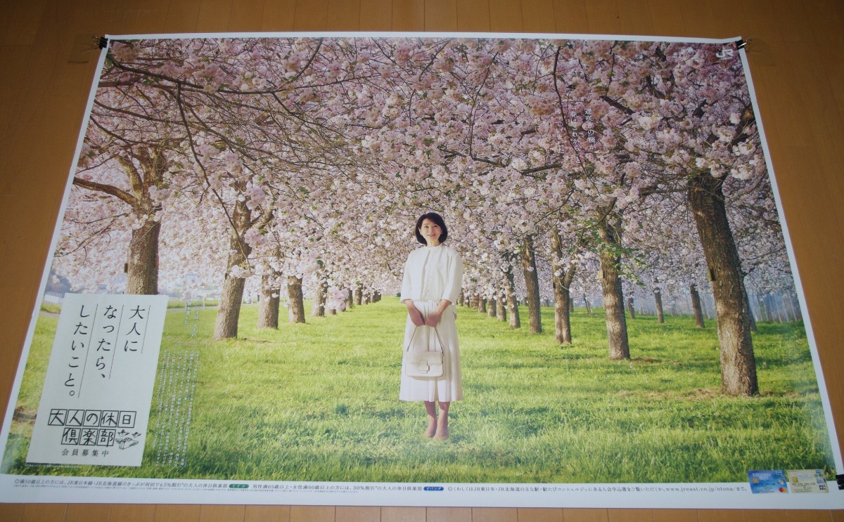 吉永小百合 大人の休日～新潟県「弥彦公園の桜」 B0版非売品ポスター