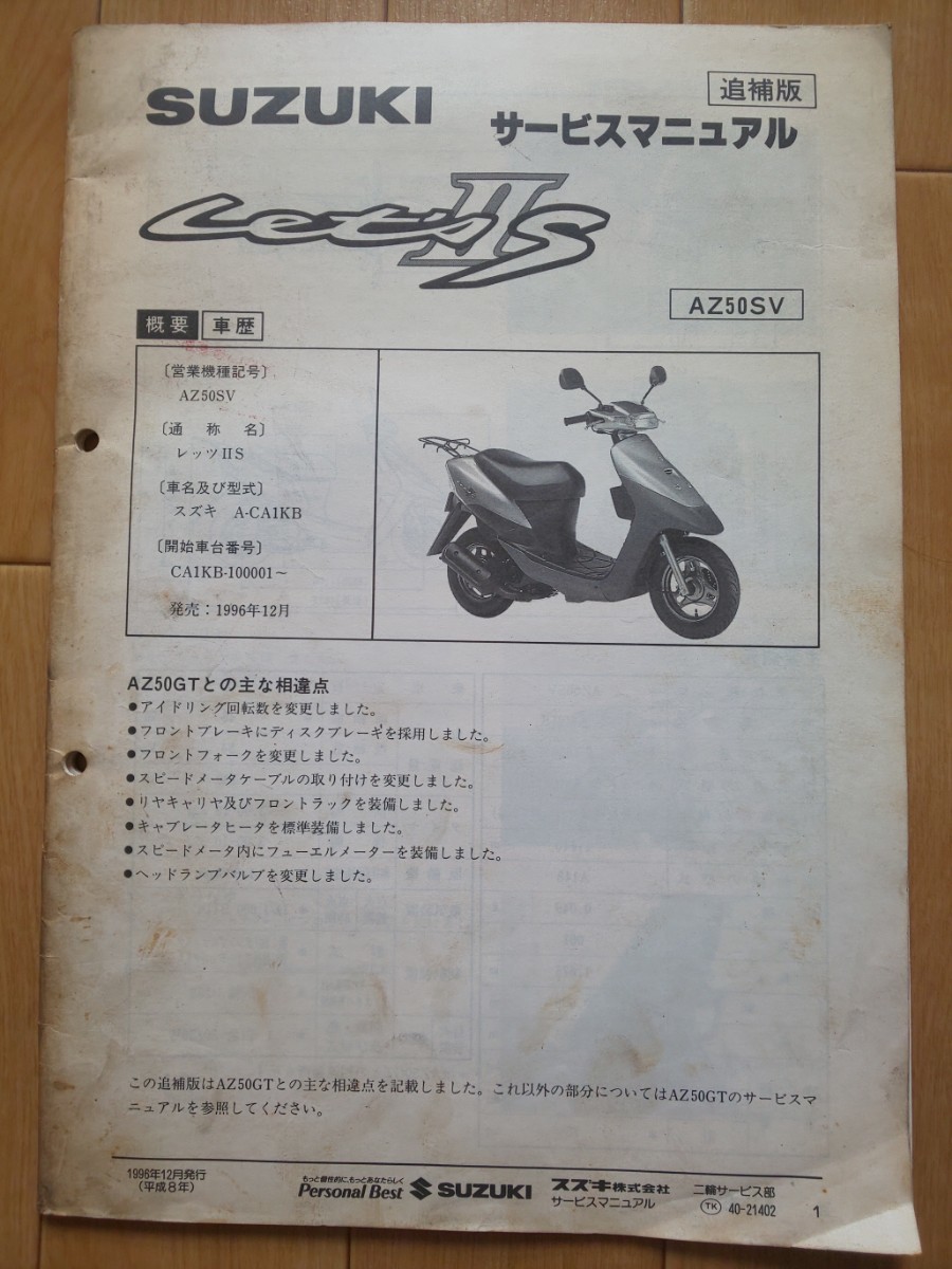 添加剤詰め合わせ SUZUKI スズキ ストリートマジックのサービスマニュアル、追補版