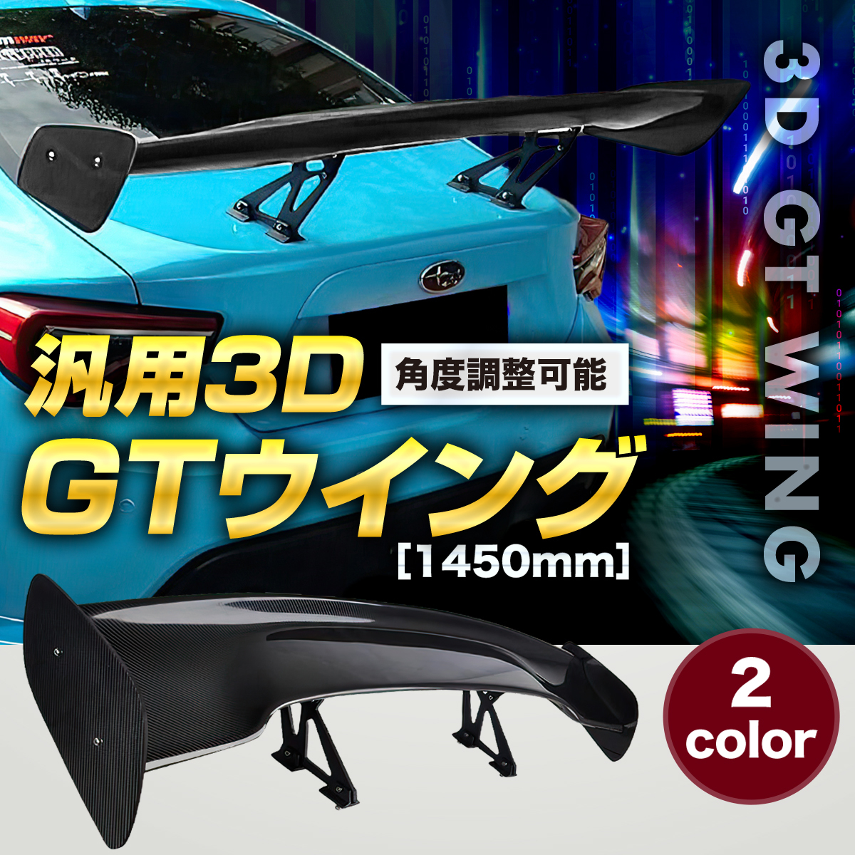 軽量 3D GTウイング スバル BRZ トヨタ 86 ZC6 ZN6 ブラック