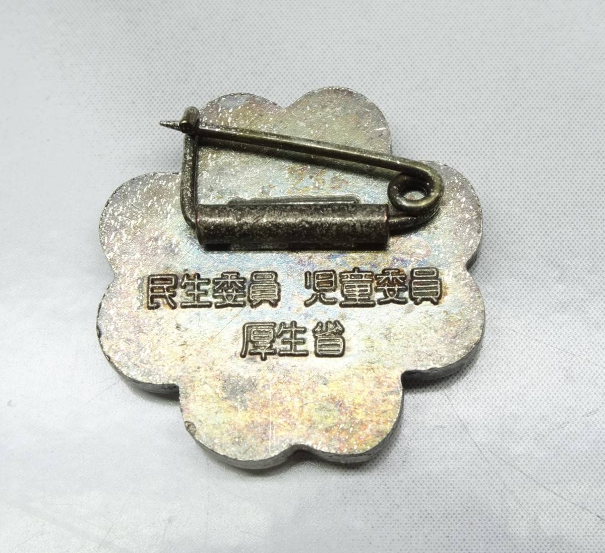 やや傷や汚れあり】◎当時物 民生委員バッジ 児童委員 厚生省 記章