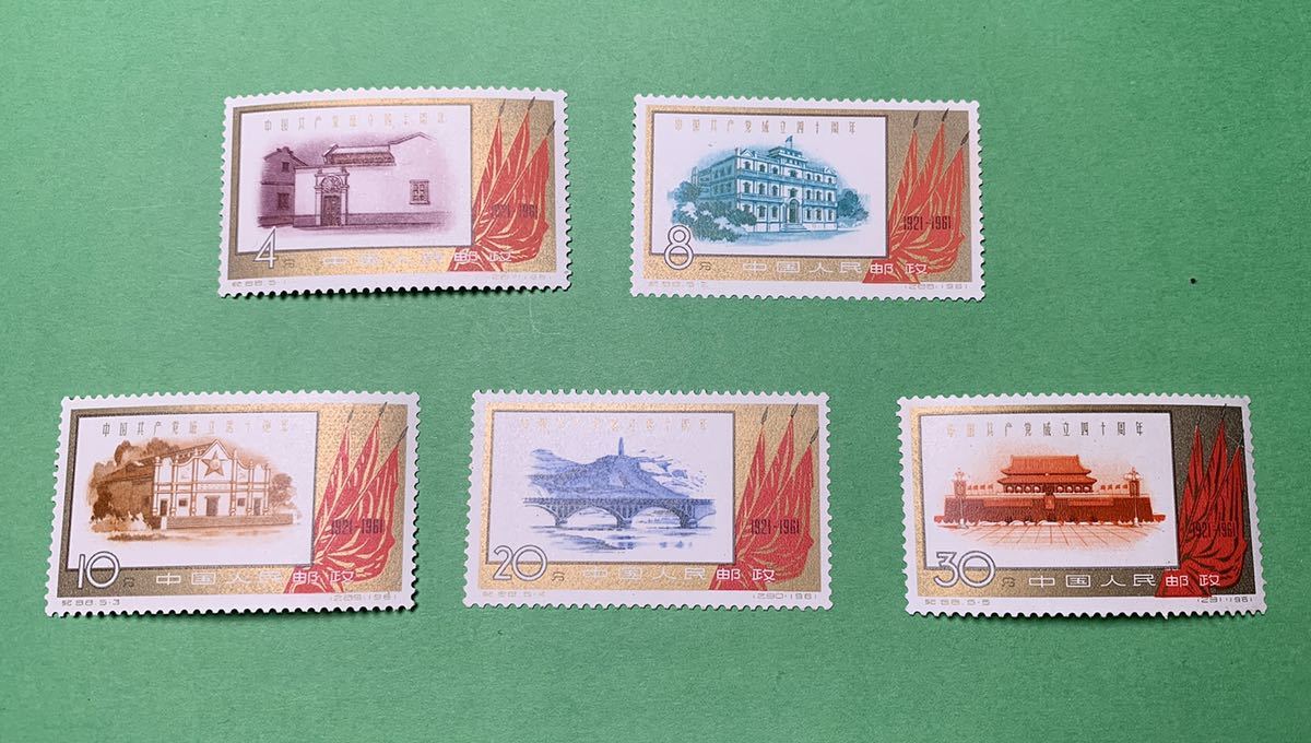 紀88 中国共産党40周年(未使用、5種完)