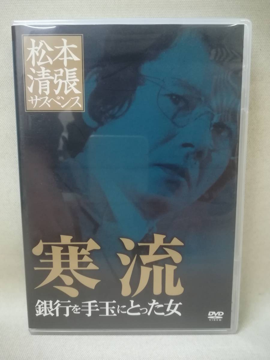 絶版】松本清張サスペンス「 寒流」 （銀行を手玉にとった女