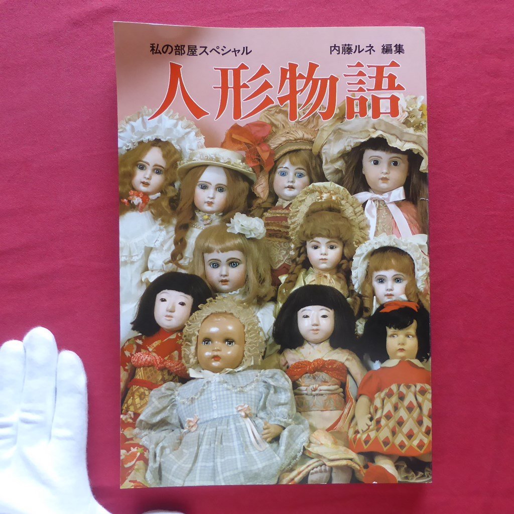 人形物語　私の部屋スペシャル　内藤ルネ編集　昭和56年発行 751c22726c2d695d8443445f1f1b8d