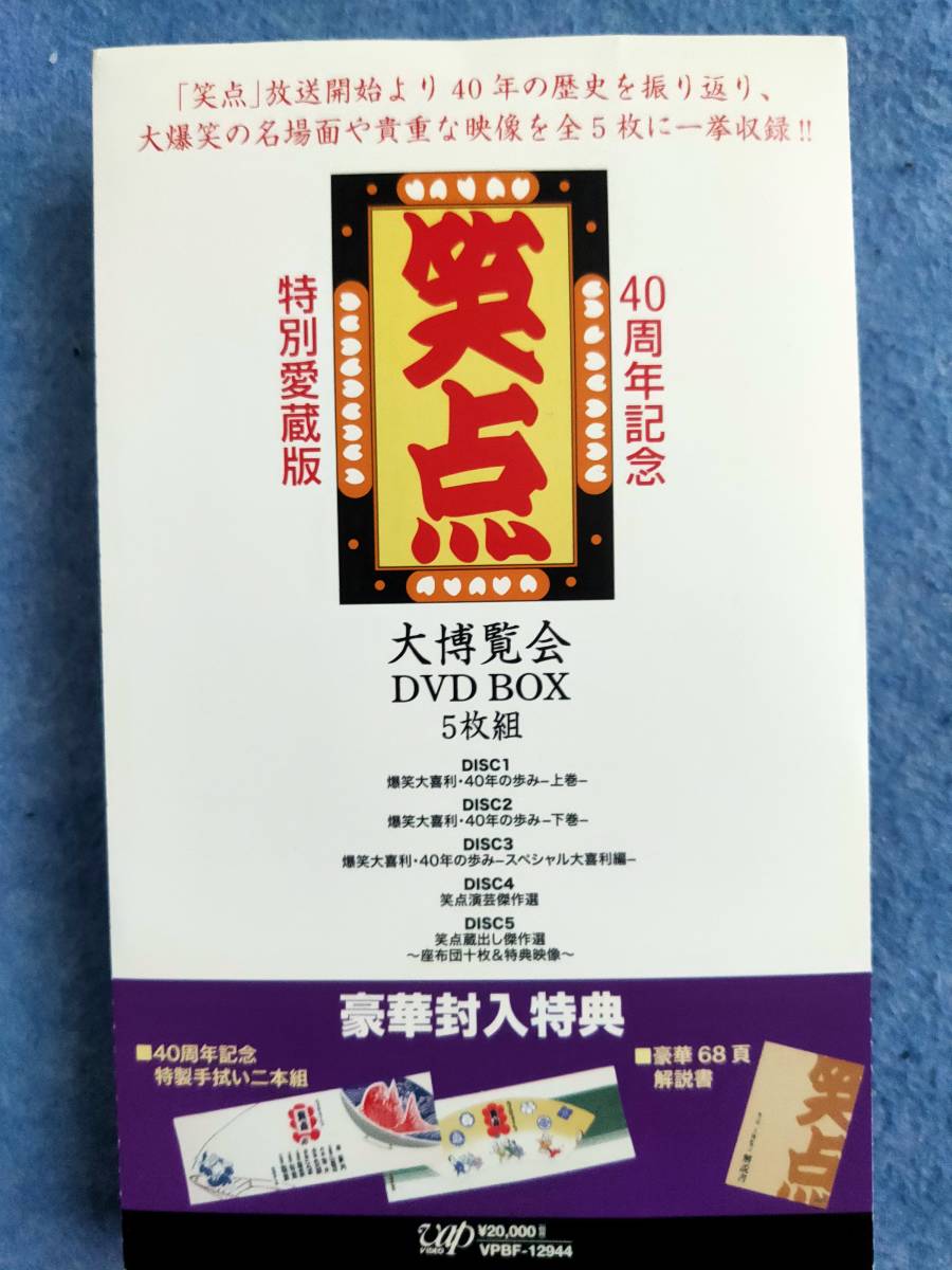 楽天市場】-40周年記念特別愛蔵版-笑点 大博覧会 DVD-BOX