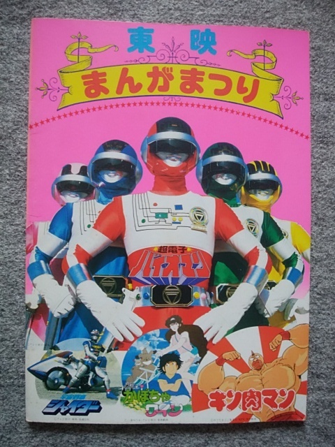 目立った傷や汚れなし】東映まんがまつり（1984年） パンフレット