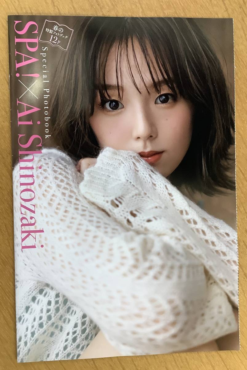 【未使用に近い】週刊SPA！付録【篠崎愛 春の特製フォトブック】Ai Shinozakiの落札情報詳細 ヤフオク落札価格検索 オークフリー