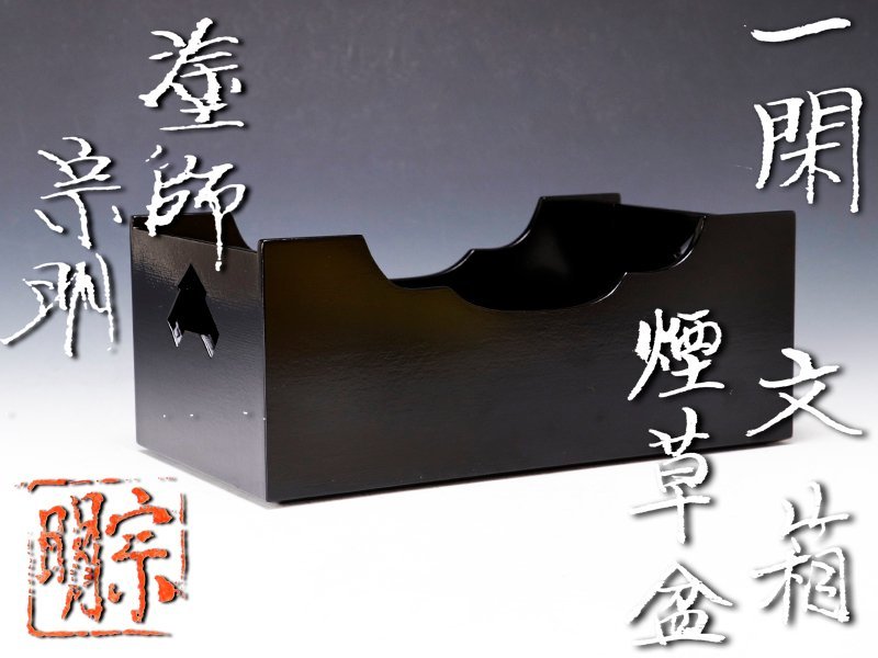 茶道具 煙草盆 「一閑文箱煙草盆」 塗師宗明