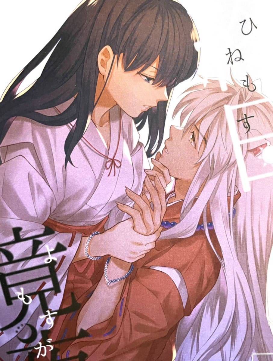 中古】犬夜叉同人誌 花の巻 犬夜叉×かごめ・弥勒×珊瑚 厘印様の落札