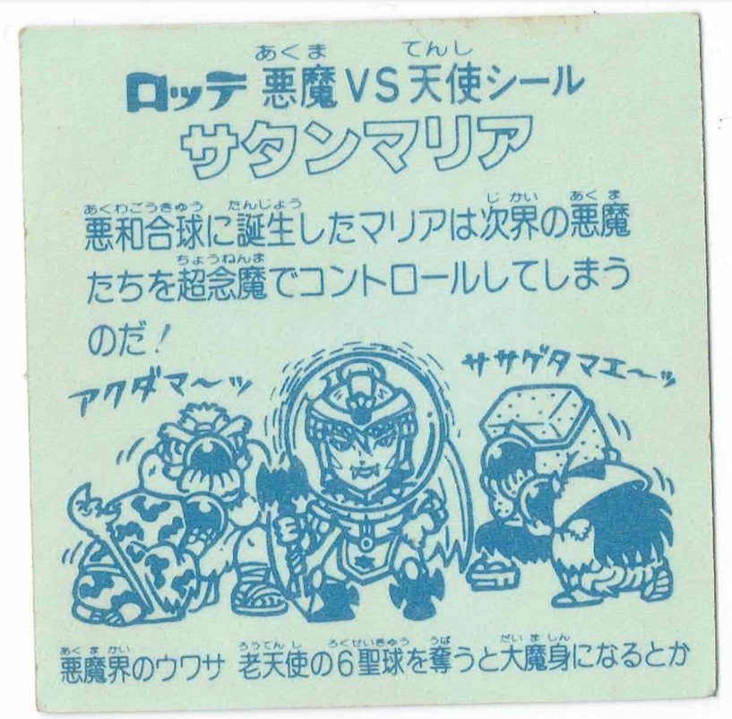 やや傷や汚れあり】旧ビックリマンシール サタンマリア 金 プリズム 裏