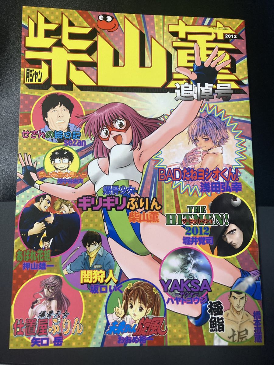 月ジャン　 柴山薫 追悼号　ギリギリぷりん 目立った傷や汚れなし】『月ジャン 柴山薫 追悼号』 ▽ 同人誌 爆骨