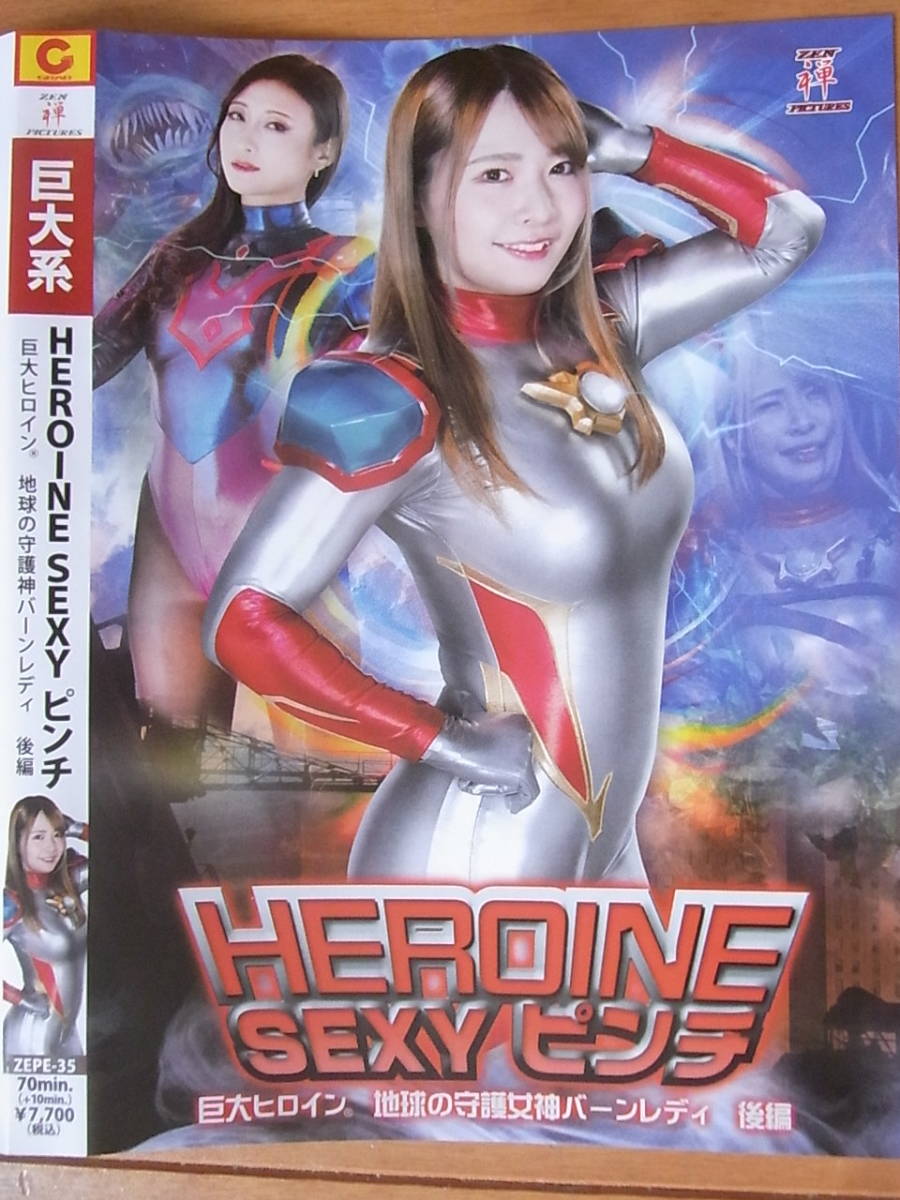 神納花 目立った傷や汚れなし】◎2023年4月新作[中古 キャットファイト]ZENピクチャーズ HEROINESEXYピンチ  巨大ヒロイン地球の守護女神バーンレディ後編ちゃんよた神納花の落札情報詳細 - Yahoo!オークション落札価格検索 オークフリー