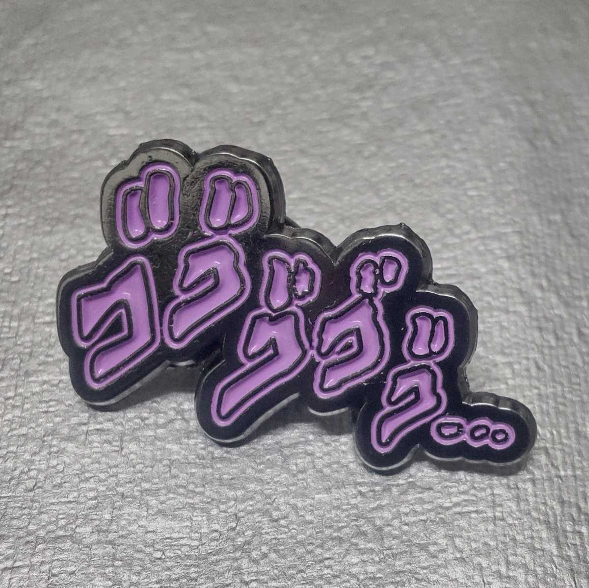 【未使用】ゴゴゴゴ② JOJO 擬音 ピンバッジ ピンズ ジョジョの奇妙な冒険 空条承太郎 DIO 吉良吉影 ディオ ザワールド 荒木飛呂彦 ...