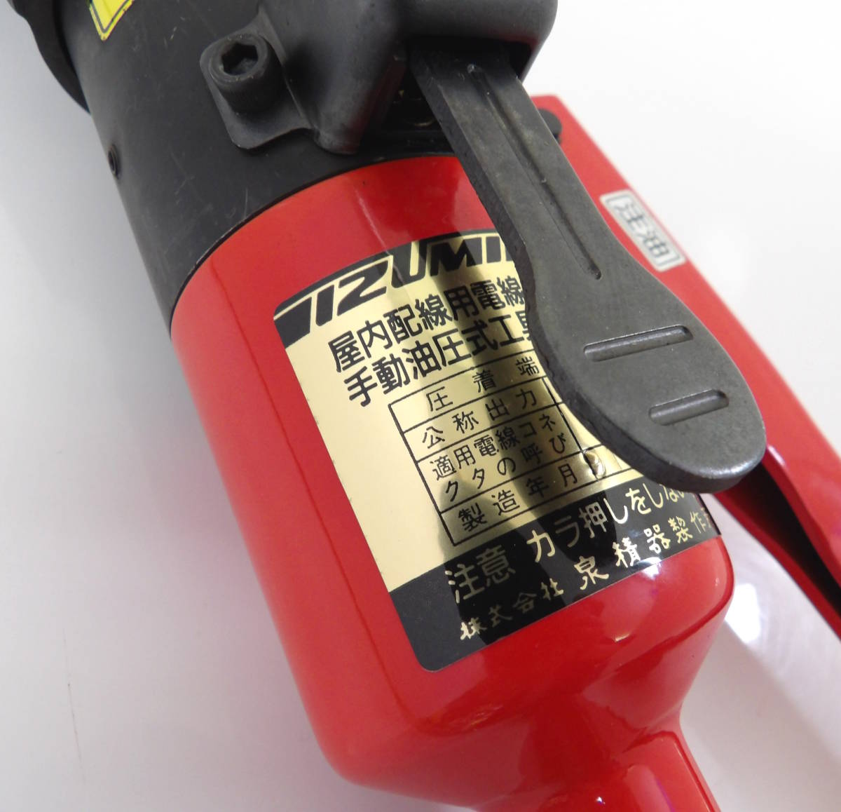 イズミ 泉精器 屋内配線用電線接続工具 9H-2手動式圧着工 イズミ 泉精器 屋内配線用電線接続工具 9H-2手動式圧着工（IZUMI