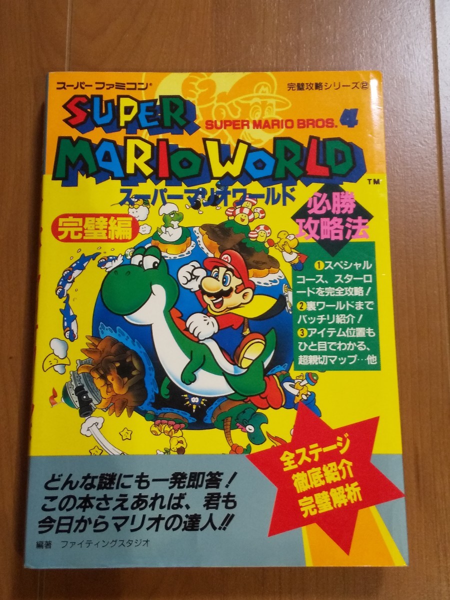 【傷や汚れあり】スーパーマリオワールド 攻略本 SFC スーパーファミコン マリオワールド 必勝攻略法 完璧編の落札情報詳細 ヤフオク落札価格検索 オークフリー 【傷や汚れあり】スーパーマリオワールド 攻略本 SFC スーパーファミコン マリオワールド 必勝攻略法 完璧編の落札情報詳細 ヤフオク落札価格検索 オークフリー