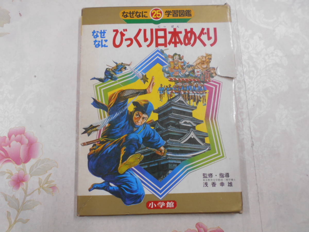 小学館 なぜなに 海のふしぎ (初版・箱付 ) なぜなに学習図鑑 小学館 なぜなに 海のふしぎ (初版・箱付 ) なぜなに学習図鑑