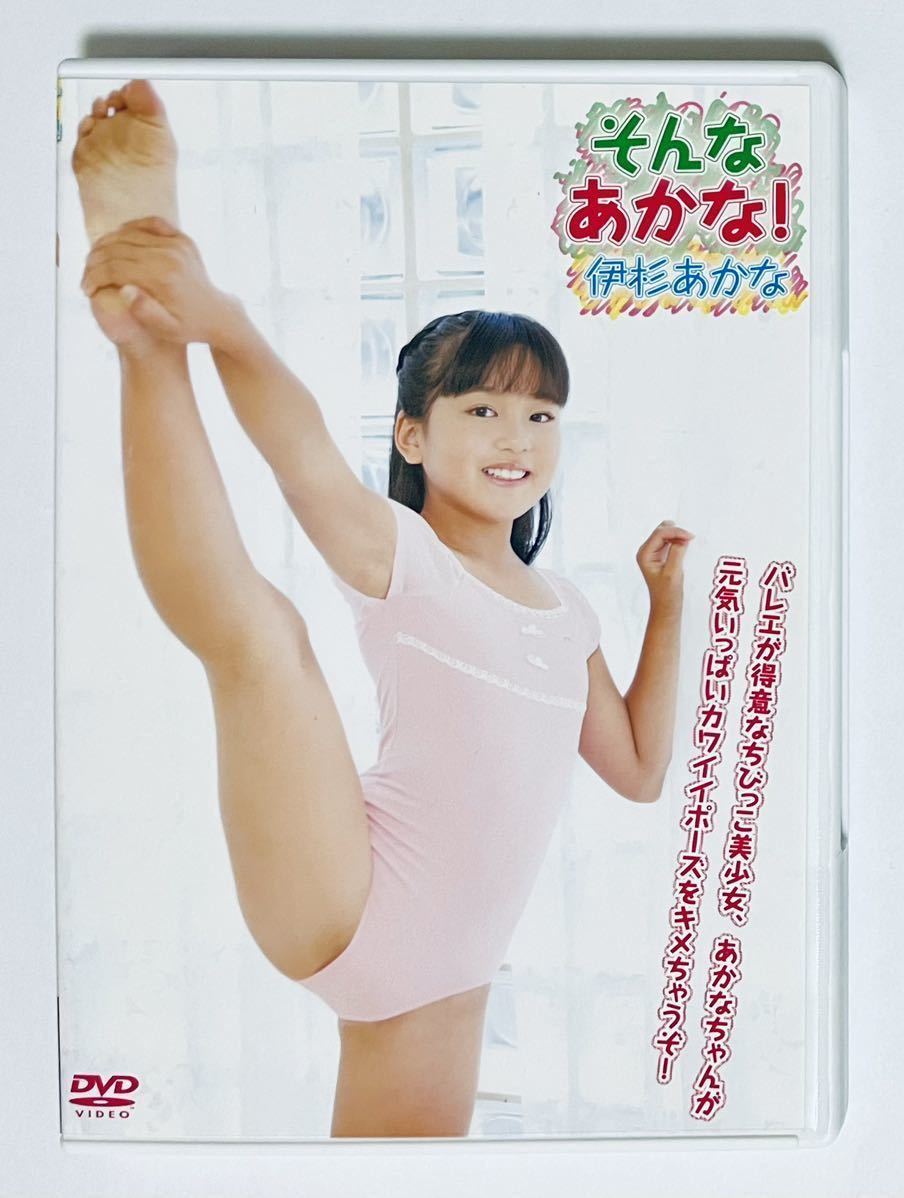 伊杉あかなDVD そんなあかな! 【公式通販】