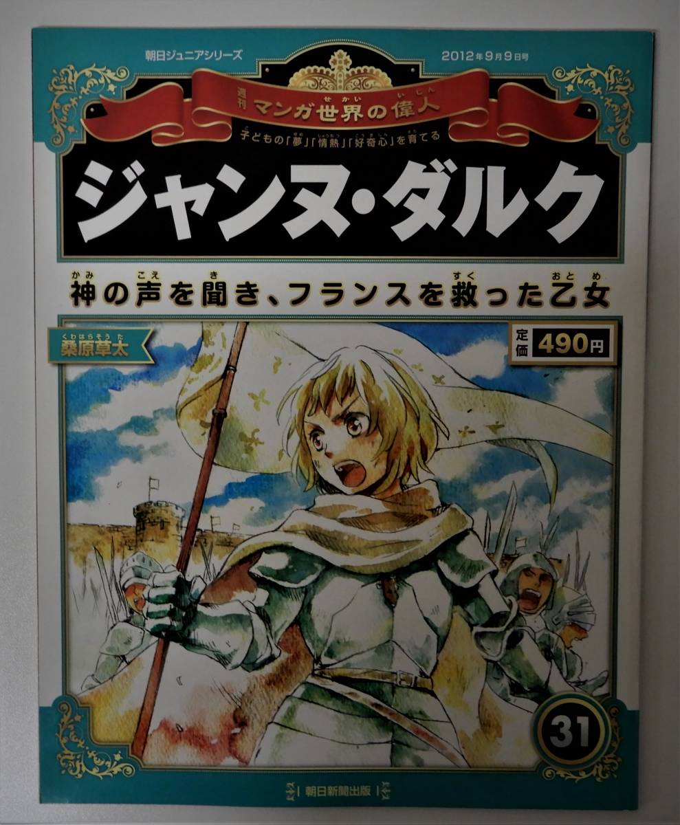 学習マンガ 世界の偉人 小学生 漢字にふりがな 朝日 週刊マンガ 全80巻