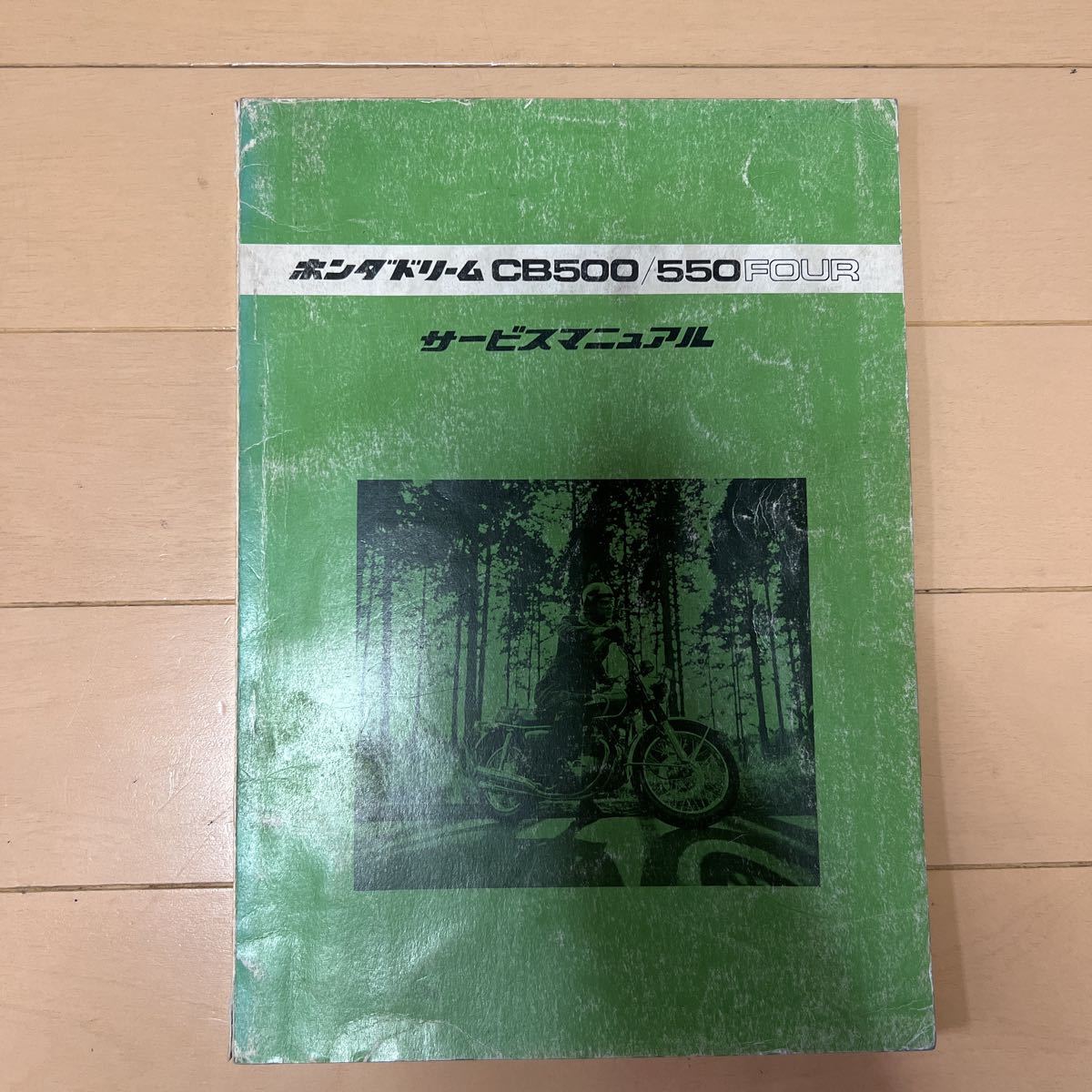 ホンダ CB500/ CB550フォア用サービスマニュアル ドリーム CB500
