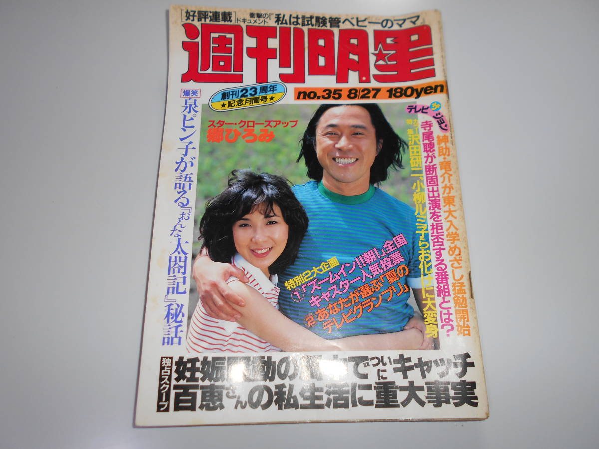 週刊平凡パンチ No.872 1981年8月3日号 狢沢江久子、秋吉久美子