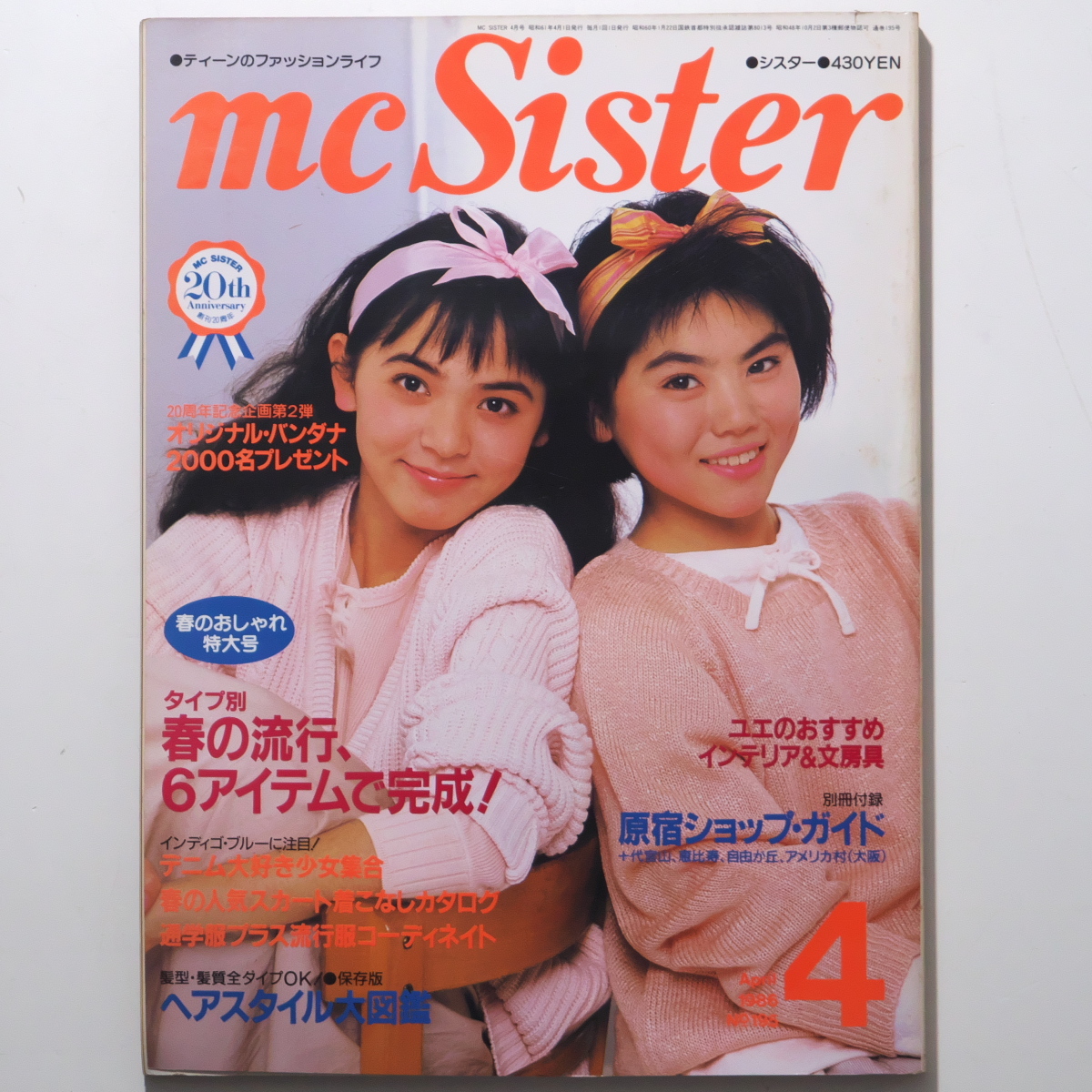 mc Sister 1984(昭和59)年1月〜4月号と6、7月号　6冊セット 0107-1H☆mc Sister 1984年4月号 エムシーシスター 80年代 の落札情報