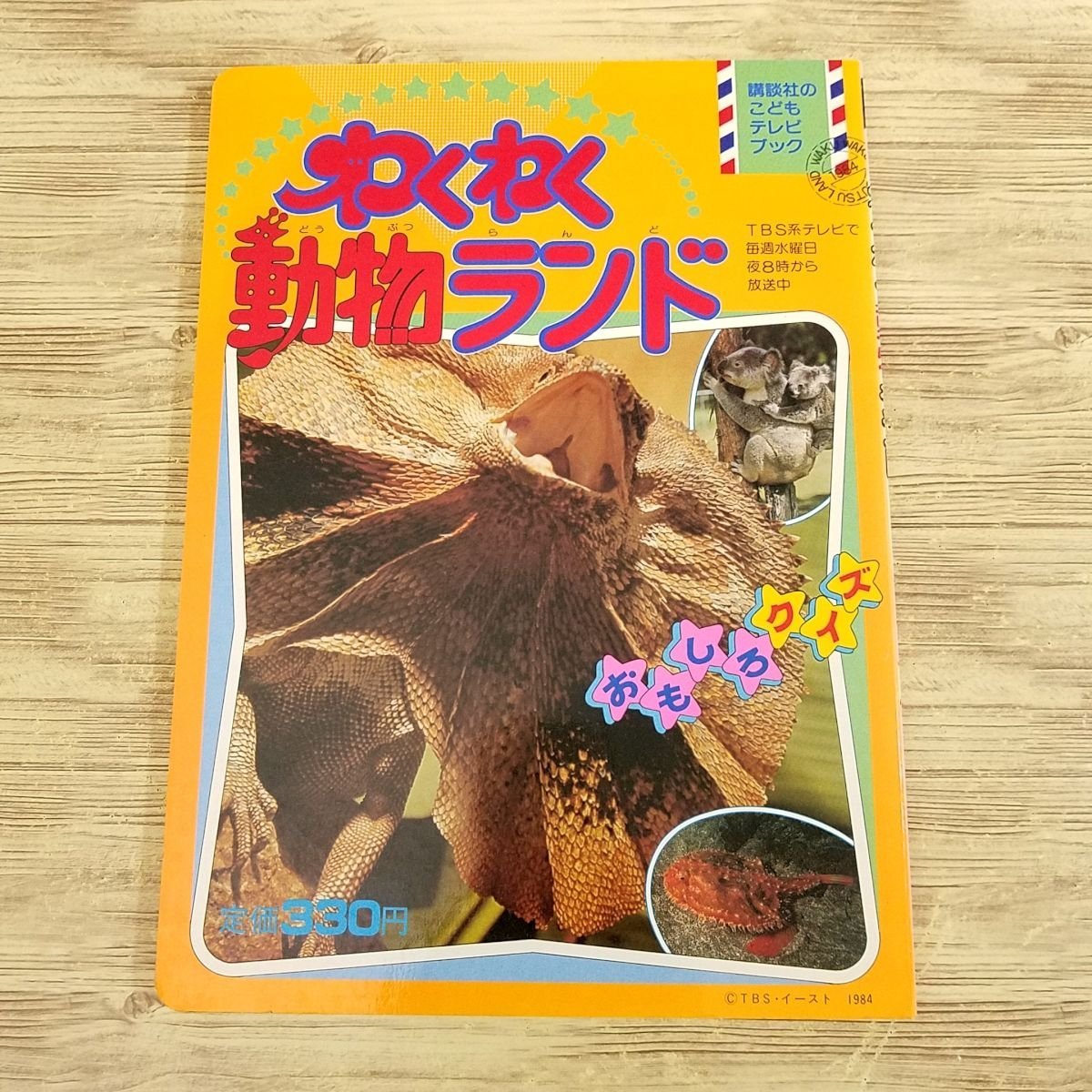 やや傷や汚れあり】テレビ絵本[わくわく動物ランド おもしろクイズ