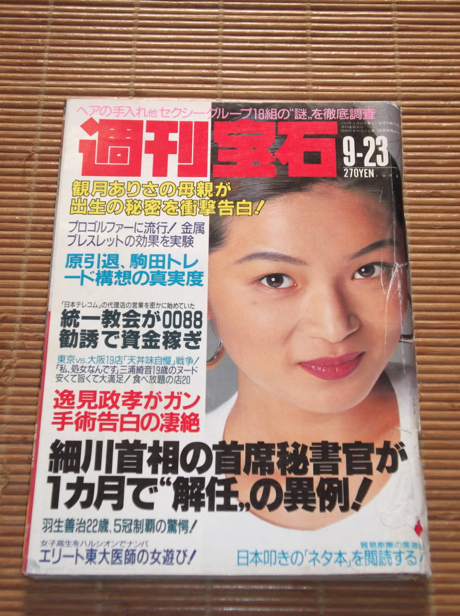 週刊誌 Mone 週刊宝石 オッパイ見せて シリーズ レトロ 雑誌 週刊誌 1989年