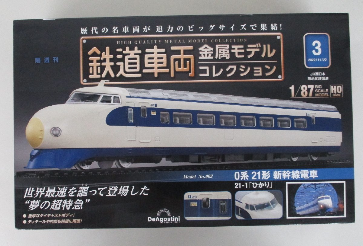 ディアゴスティーニ 昭和にっぽん鉄道ジオラマ ロクハン 0系新幹線 4両