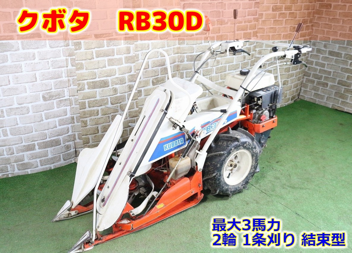 クボタ バインダー RA30 兵庫県 三田市発 動画有 1条 3.7馬力