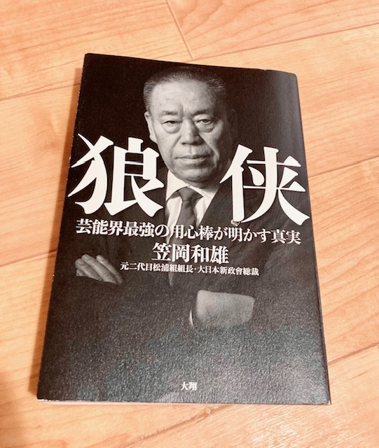 狼侠 芸能界最強の用心棒が明かす真実　笠岡和雄　著　大翔　発行　れんが書房新社 楽天ブックス: 狼侠 - 芸能界最強の用心棒が明かす真実 - 笠岡