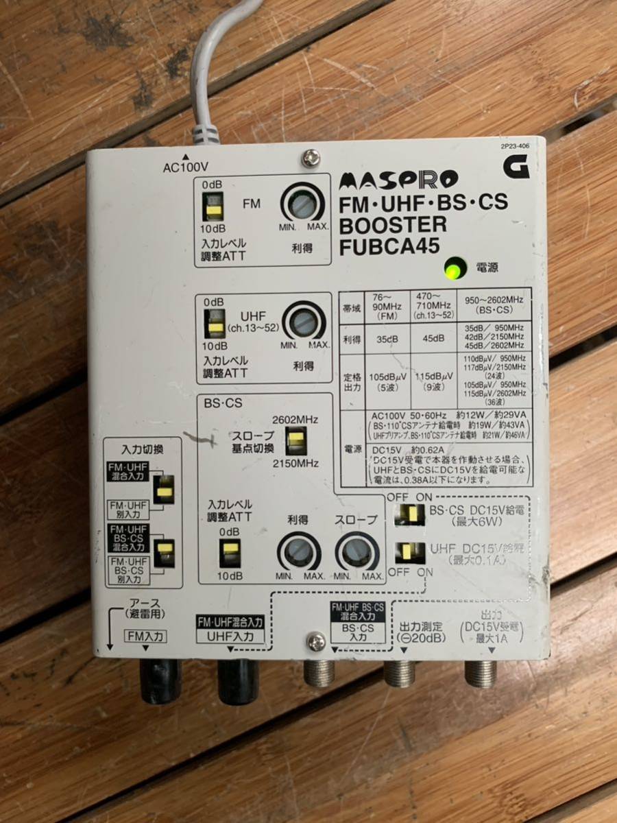 マスプロ FM・UHF・BS・CSブースター FUBCA45 【公式通販】