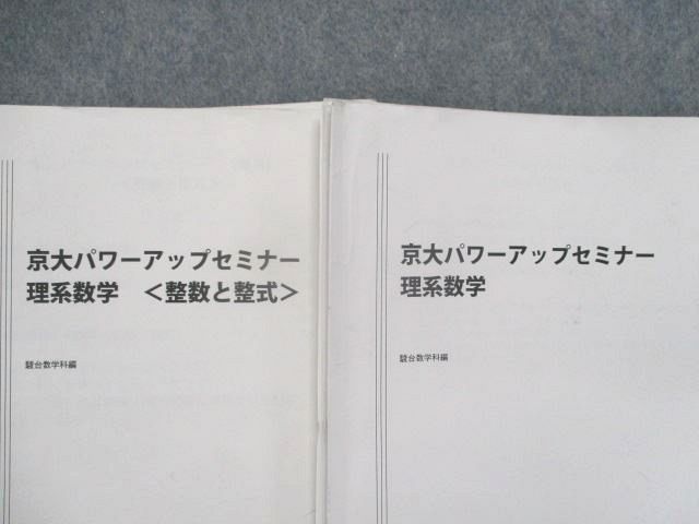 傷や汚れあり】TB81-008 駿台 京大パワーアップセミナー理系数学/整数