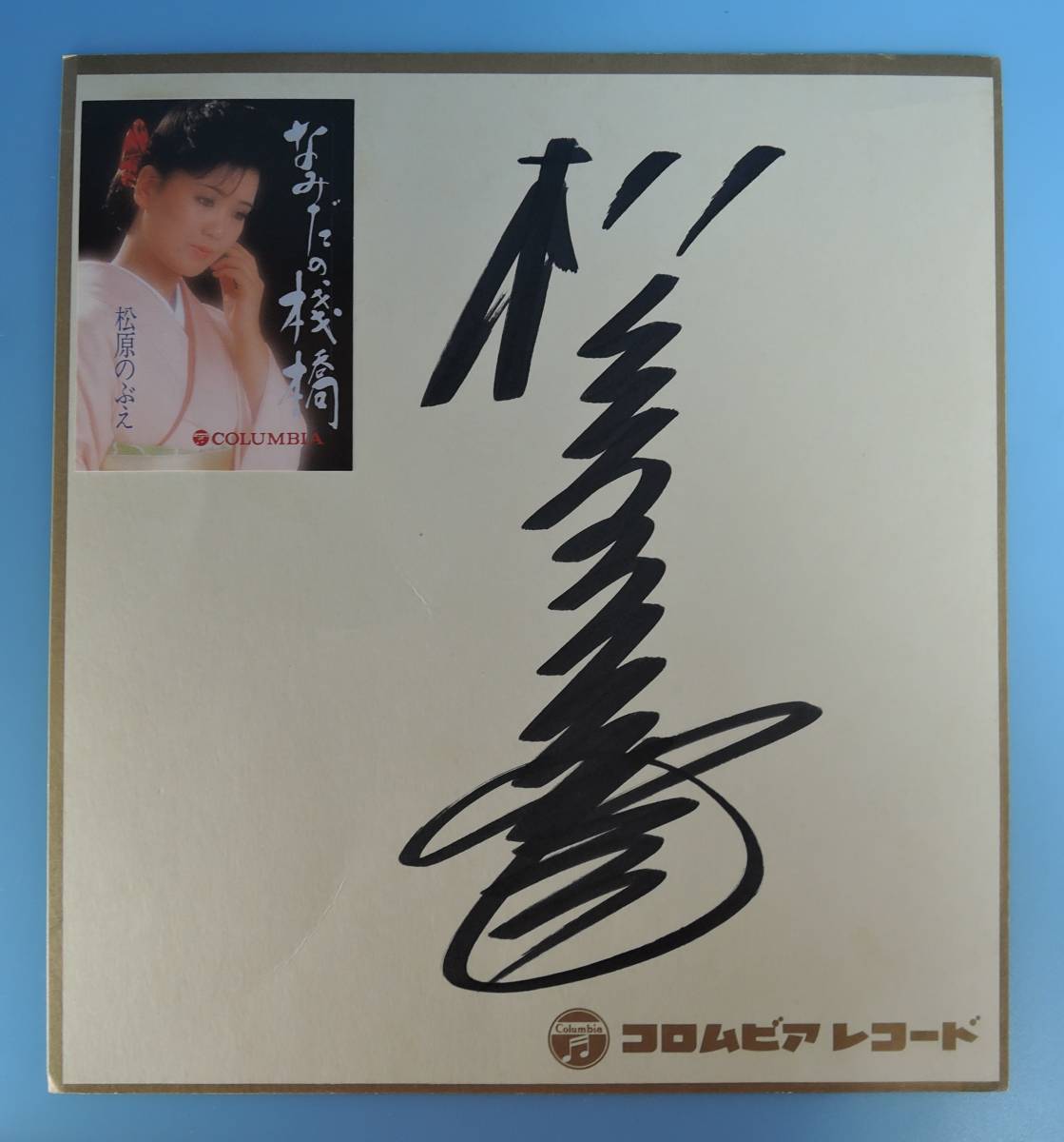 ☆ 中村雅俊 ☆ 直筆サイン色紙 ☆ コロムビアレコード 俳優、歌手