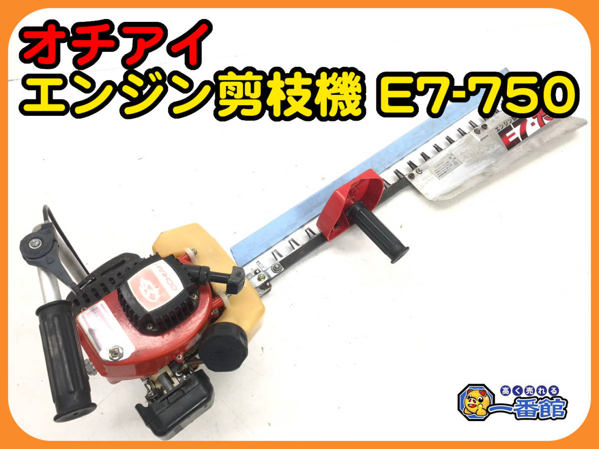 落合 ◇売切り◇オチアイ ヘッジトリマー E7B-750 エンジン剪枝機 