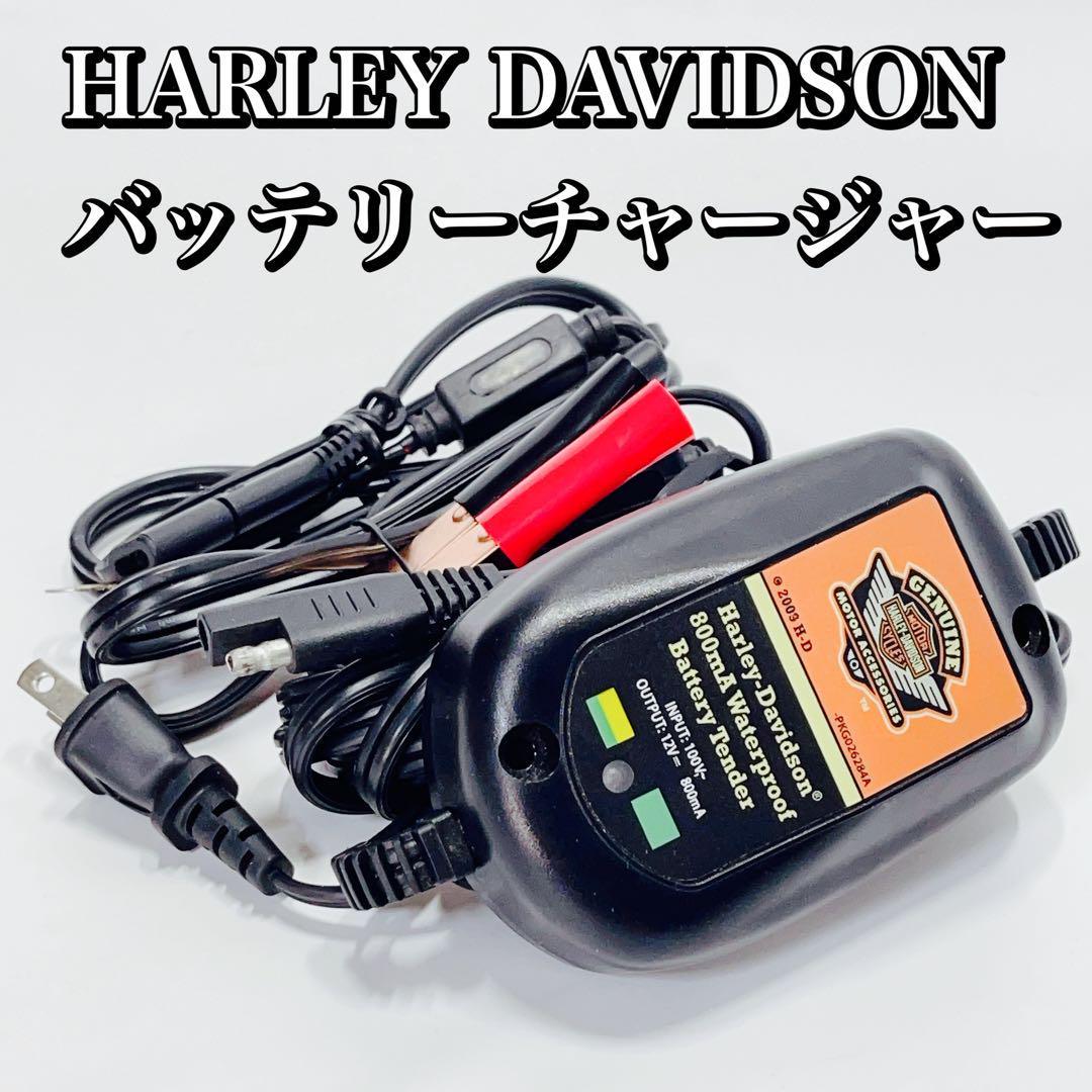 【やや傷や汚れあり】HARLEY DAVIDSON/800MA BATTERY TENDER ハーレーダビッドソン バッテリーチャージャーの
