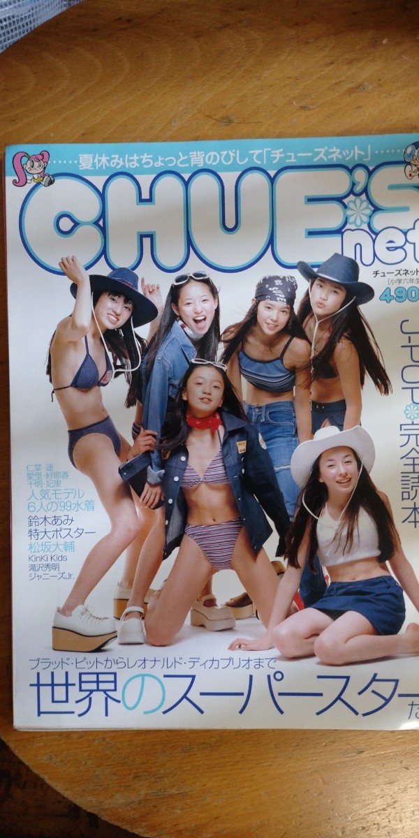 目立った傷や汚れなし】小学6年生増刊 CHUES net チューズネット 栗山