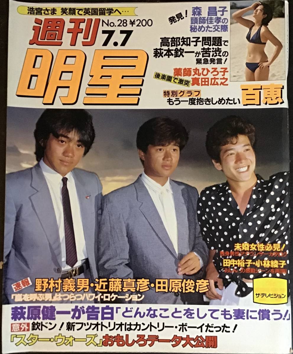 たのきんトリオ 切り抜き 240p 田原俊彦 近藤真彦 野村義男 たのきん