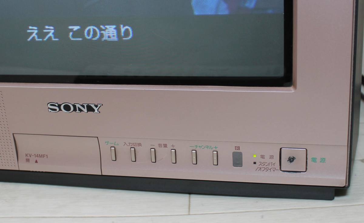 傷や汚れあり】SONY 14型ブラウン管テレビ KV-14MF1 2000年製 リモコン