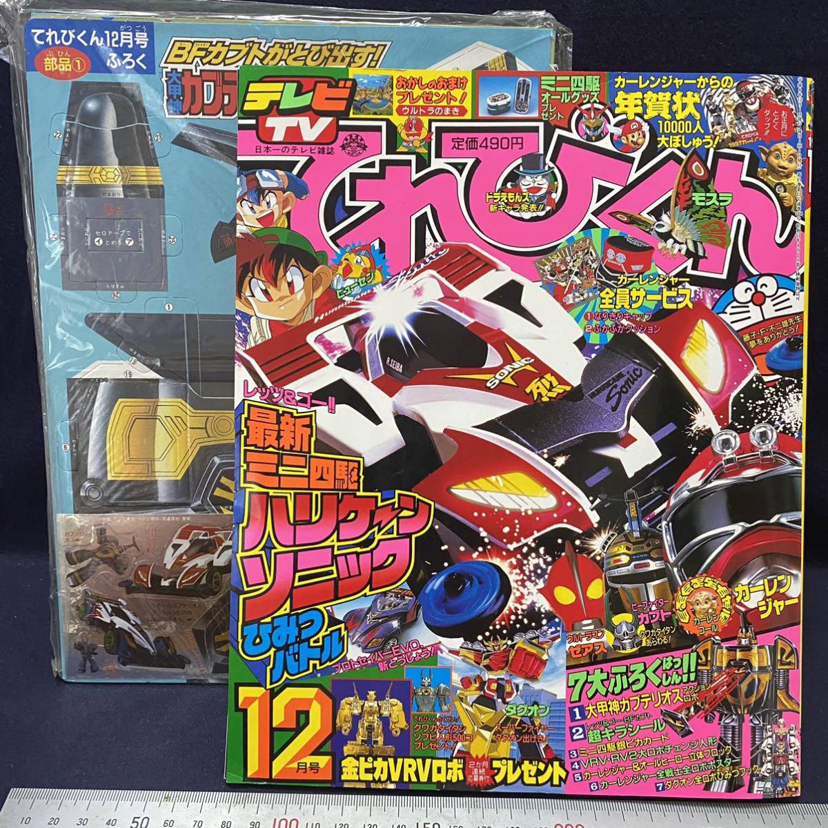 やや傷や汚れあり】てれびくん1996年12月号 付録付完品 ライディーン