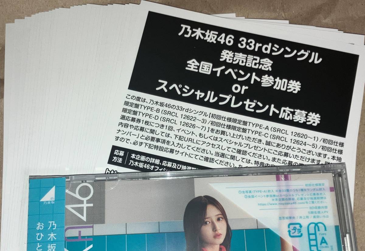 乃木坂46 おひとりさま天国 全国イベント参加券 スペシャル