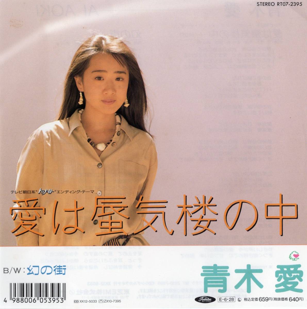 青木愛 やや傷や汚れあり】【EP】青木愛「愛は蜃気楼の中 / 幻の街」許瑛子/青木愛/鍵山稔 ＊1989年6月発売 ＊デビューシングル ＊良品の落札情報詳細  - Yahoo!オークション落札価格検索 オークフリー