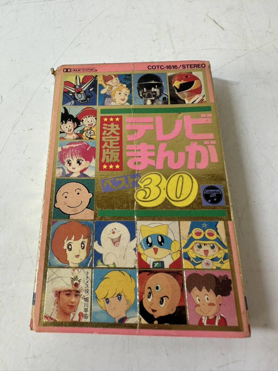 やや傷や汚れあり現状品決定版テレビまんがベスト30 cotc-1616