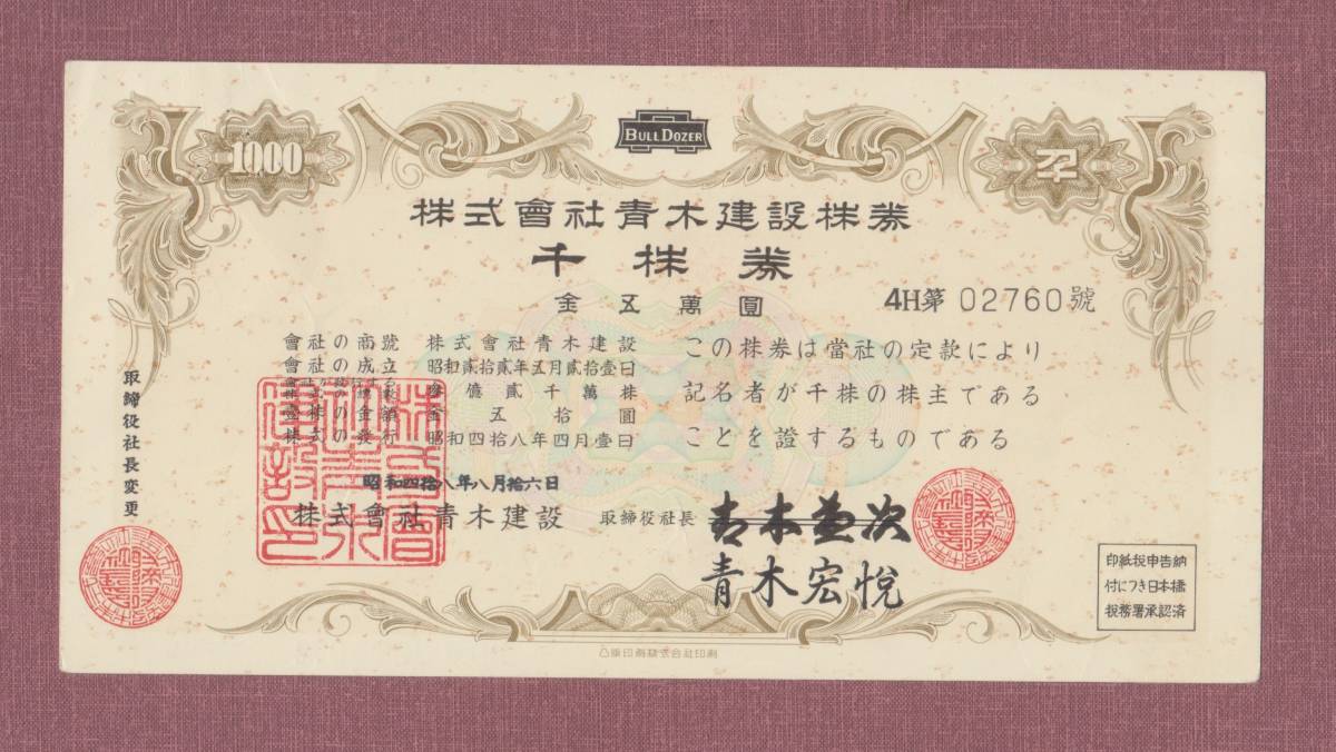 傷や汚れあり】□倒産株券□2001年上場廃止「株式会社青木建設」千株券
