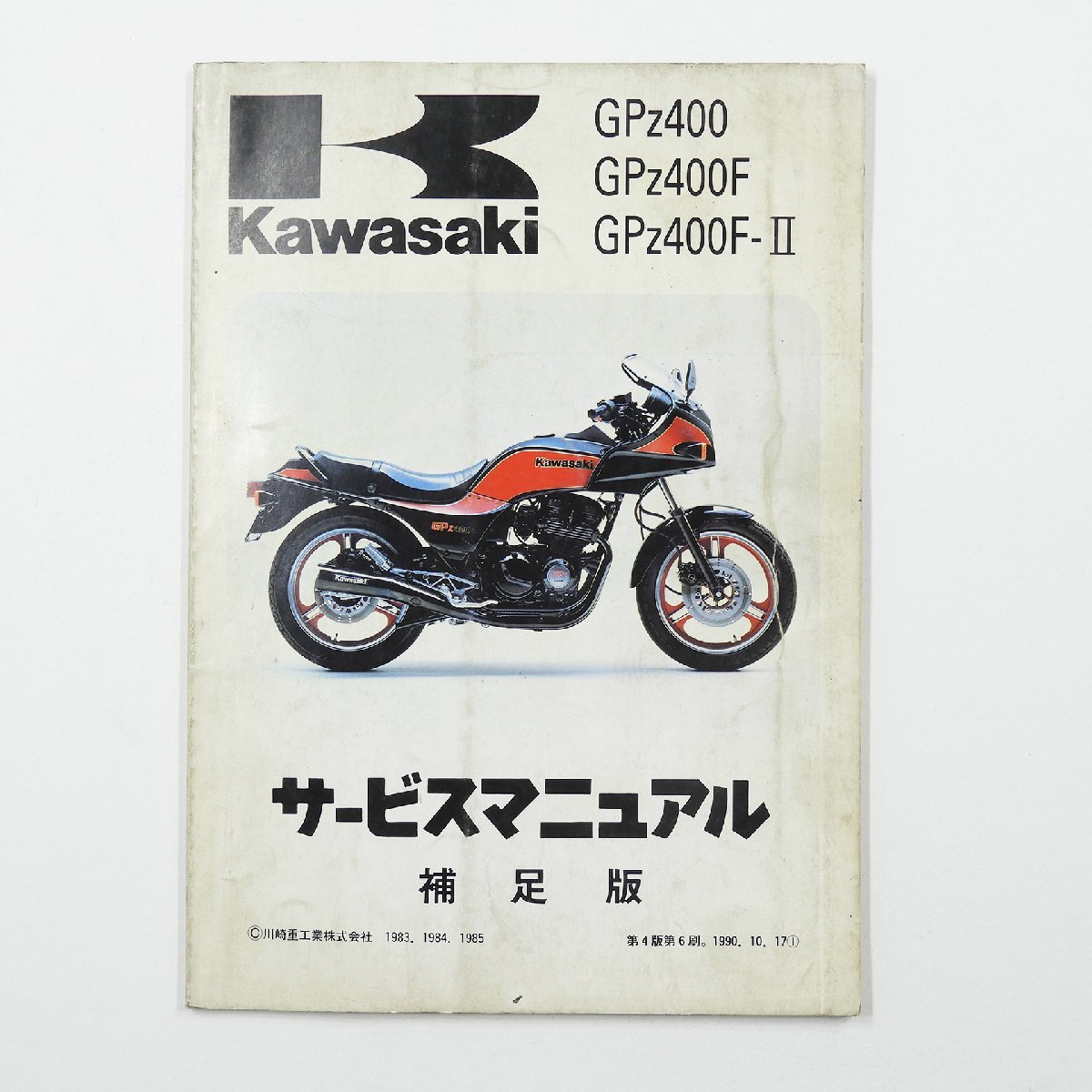 カワサキ ZX400-C GPz400F-II パーツリスト 99911-1084-03 検索