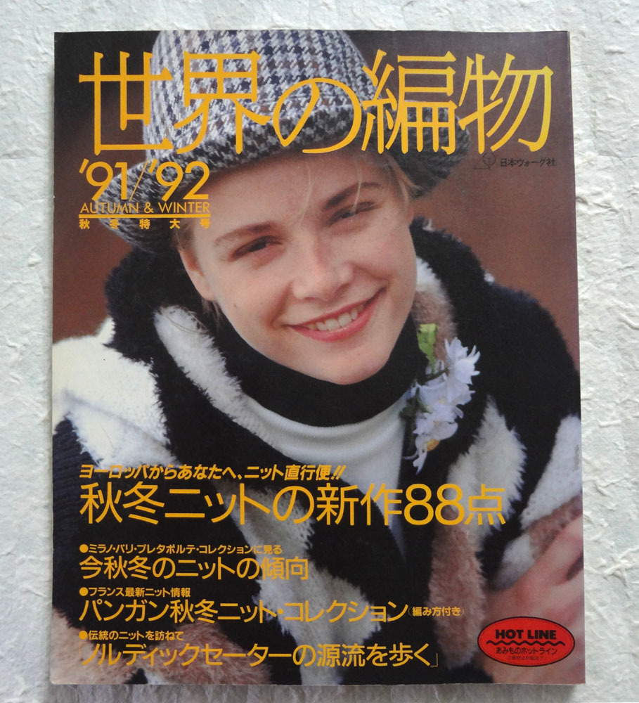 【中古】 世界の編物 ’９２　春夏/日本ヴォーグ社 中古】 世界の編物 '92 春夏/日本ヴォーグ社 世界の編物 '92春夏